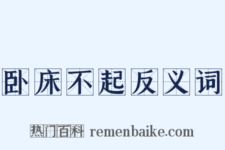 卧床不起反义词是什么意思的图片